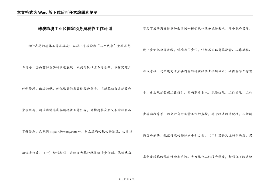 珠澳跨境工业区国家税务局税收工作计划_第1页