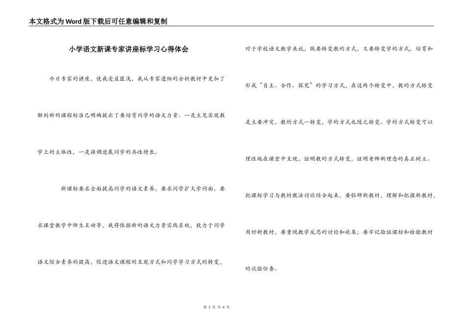 小学语文新课专家讲座标学习心得体会_第1页