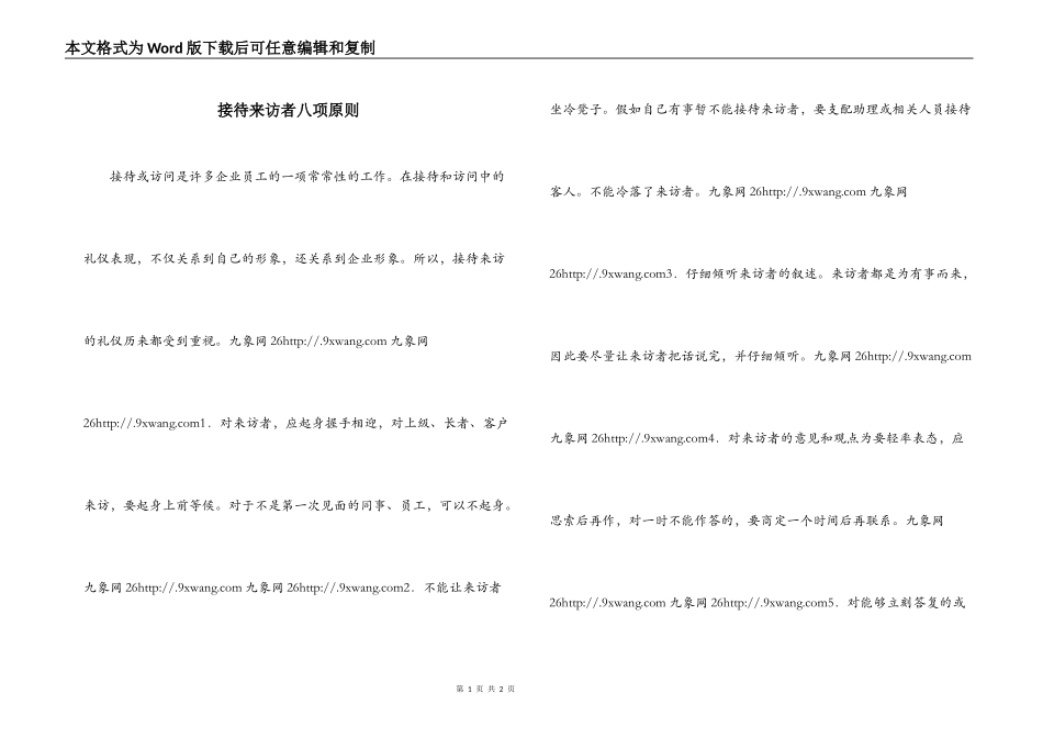 接待来访者八项原则_第1页