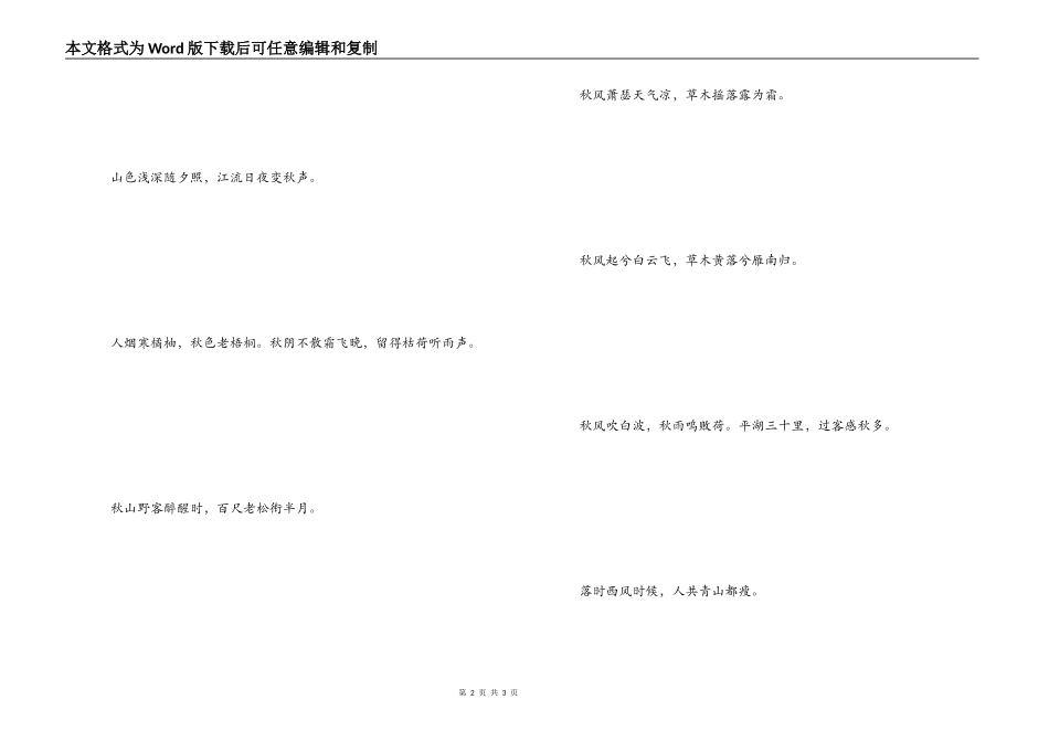 歌颂秋天景象的诗句 落时西风时候，人共青山都瘦_第2页