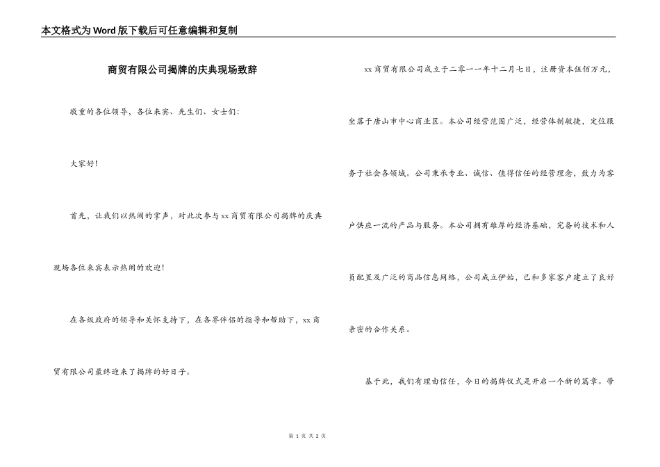商贸有限公司揭牌的庆典现场致辞_第1页