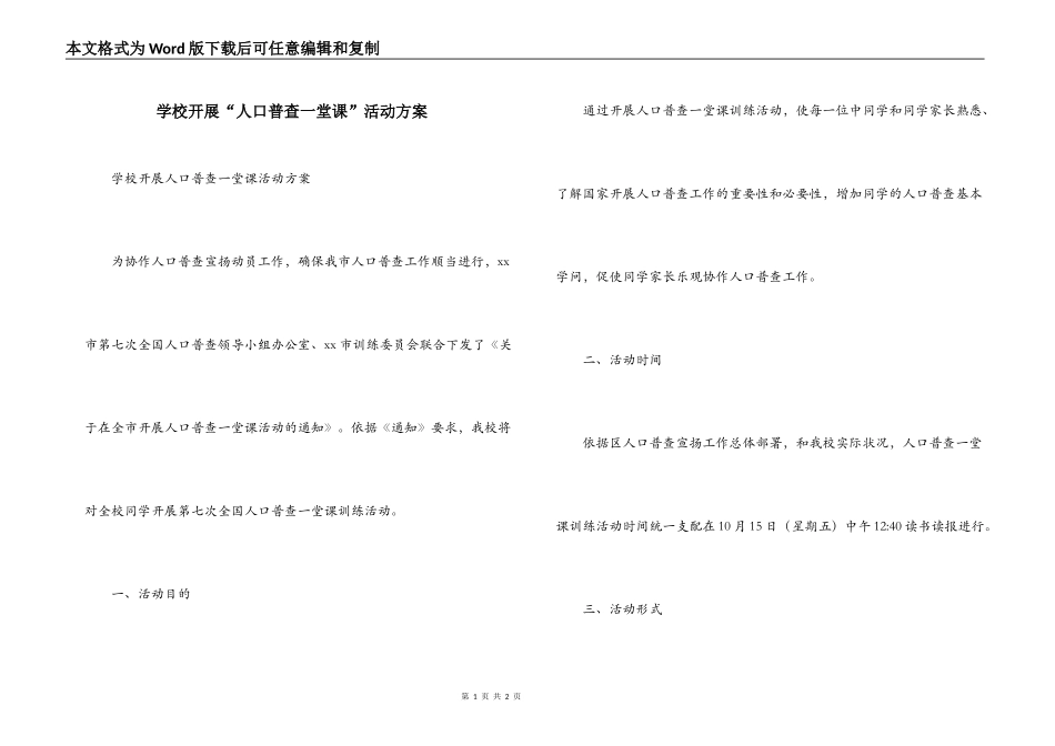 学校开展“人口普查一堂课”活动方案_第1页