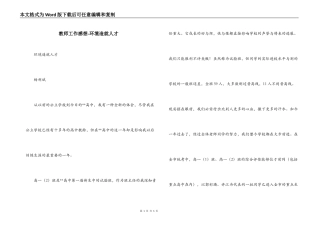 教师工作感想-环境造就人才