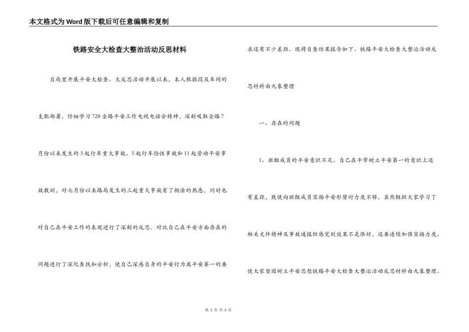 铁路安全大检查大整治活动反思材料_第1页