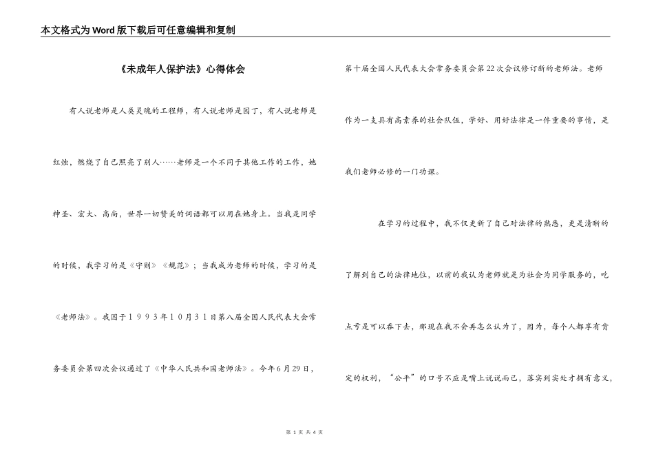 《未成年人保护法》心得体会_第1页