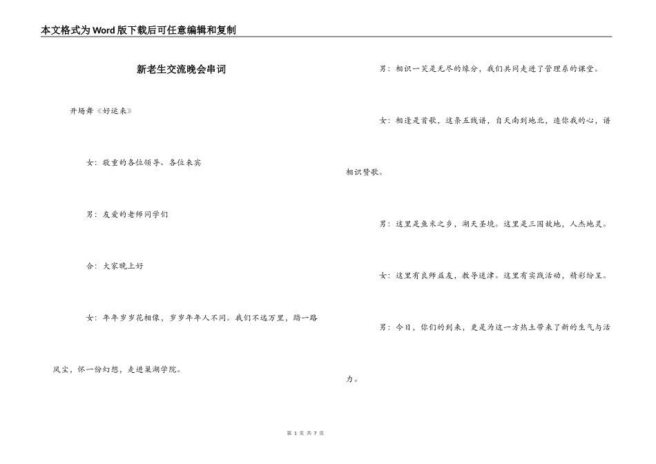 新老生交流晚会串词_第1页