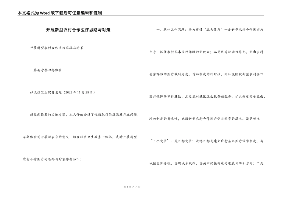 开展新型农村合作医疗思路与对策_第1页