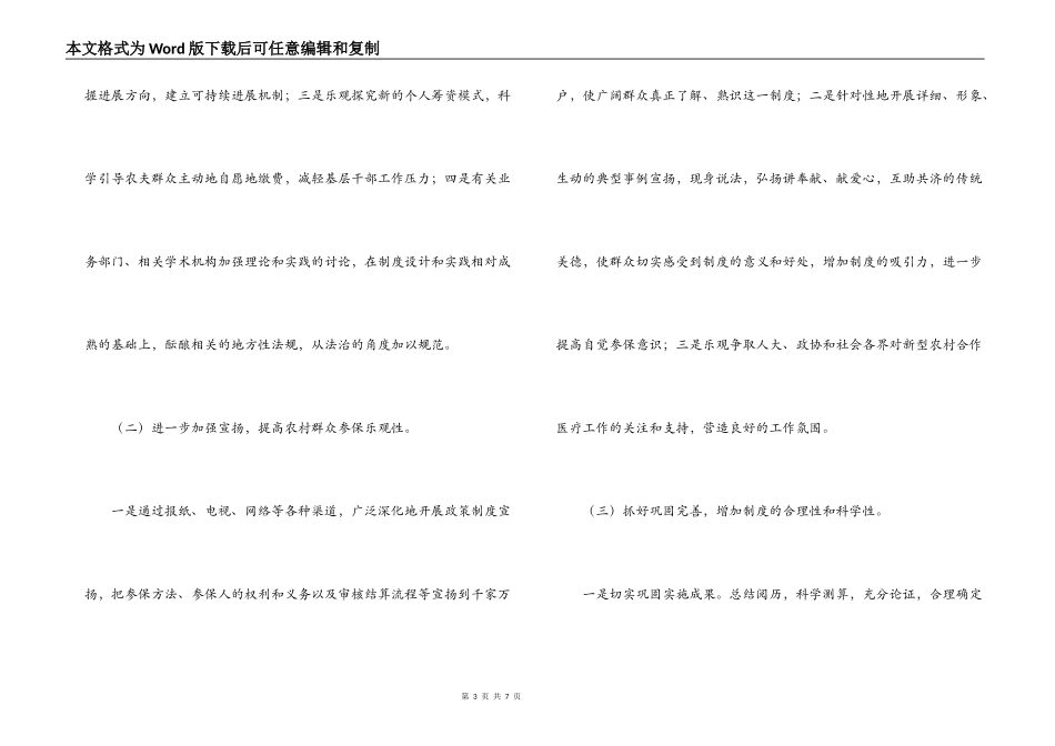 开展新型农村合作医疗思路与对策_第3页