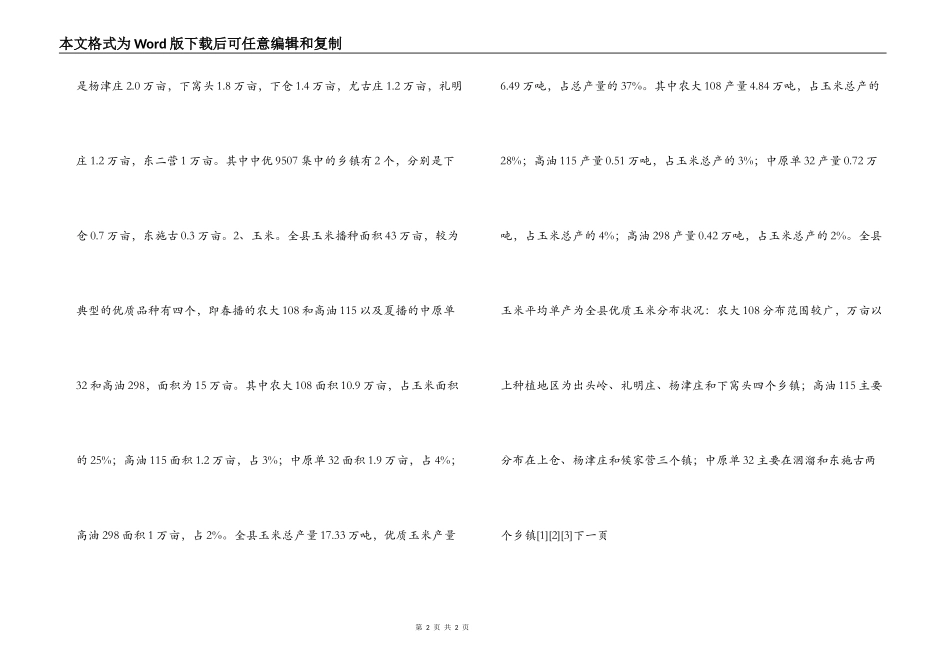 我县优质粮种植与市场流通_第2页