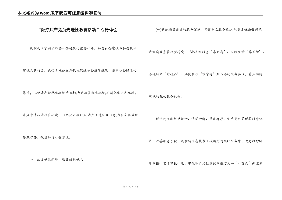 “保持共产党员先进性教育活动”心得体会_第1页