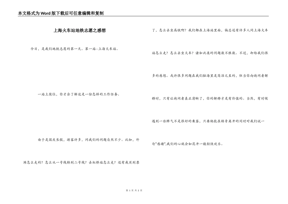 上海火车站地铁志愿之感想_第1页