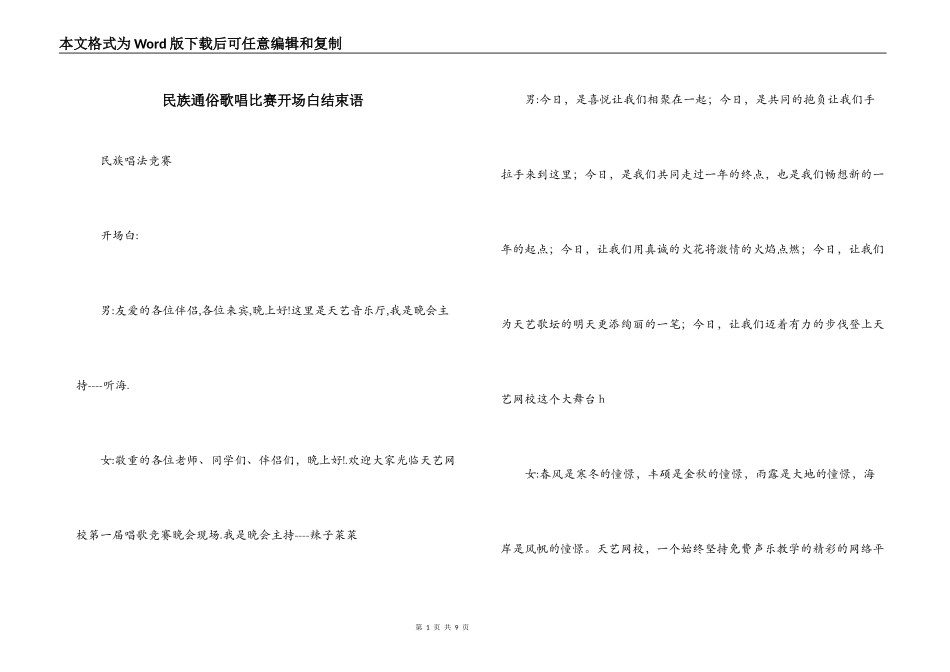 民族通俗歌唱比赛开场白结束语_第1页