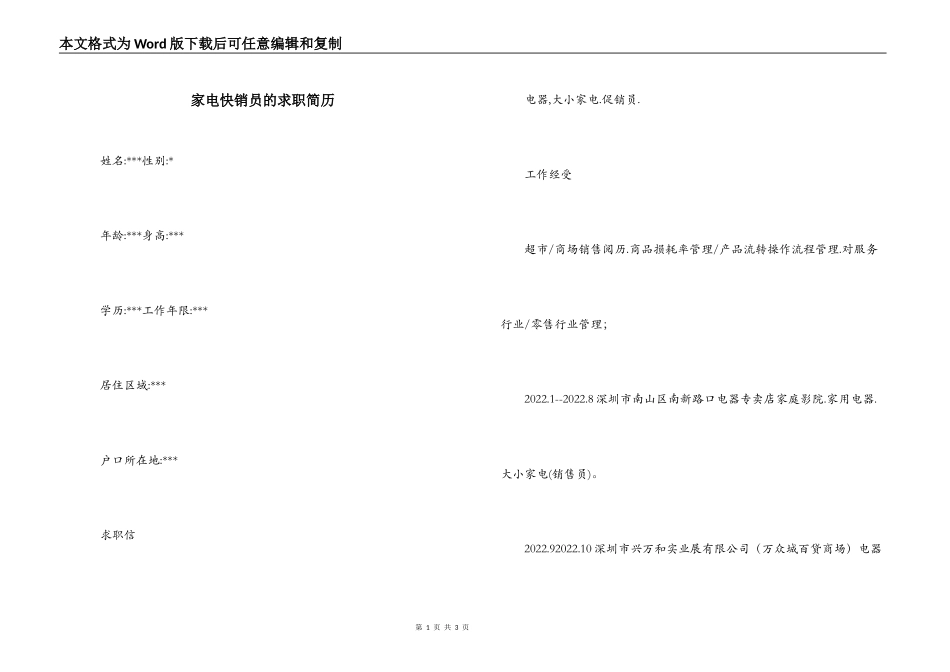 家电快销员的求职简历_第1页