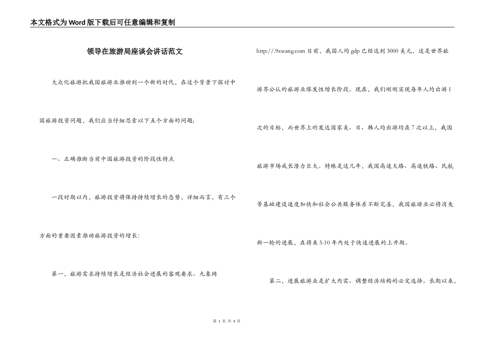 领导在旅游局座谈会讲话范文_第1页
