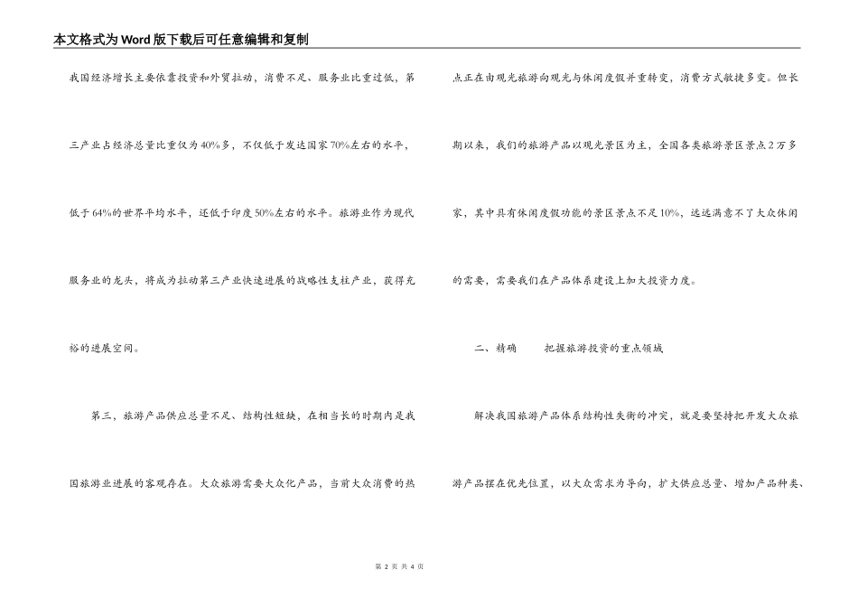 领导在旅游局座谈会讲话范文_第2页