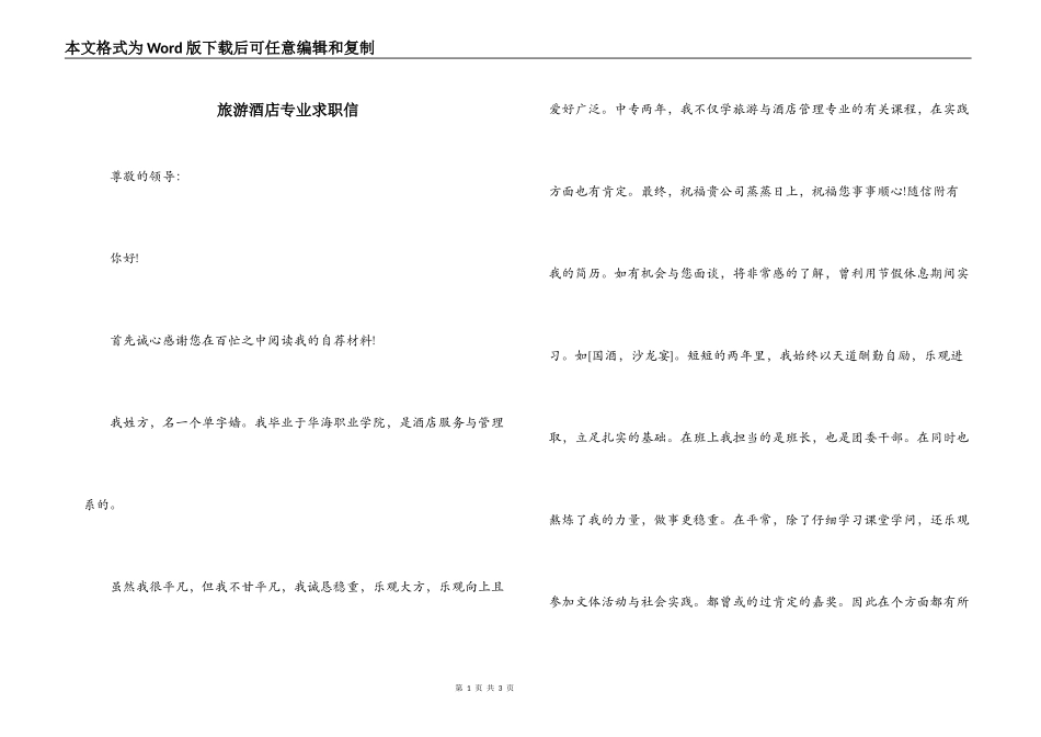 旅游酒店专业求职信_第1页