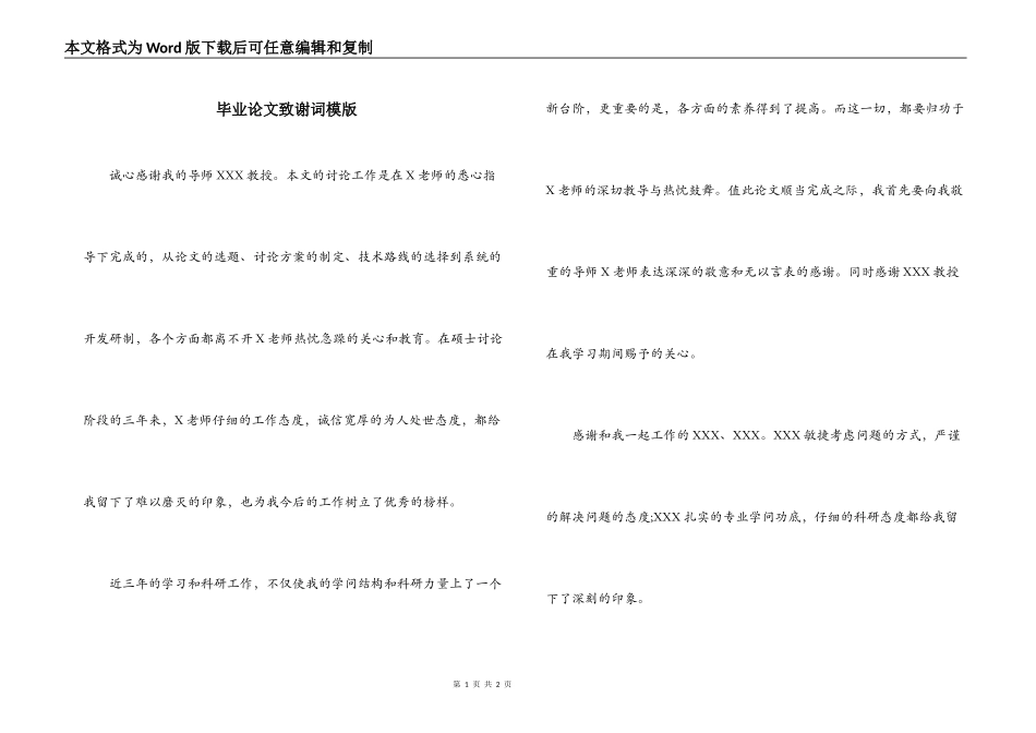 毕业论文致谢词模版_第1页