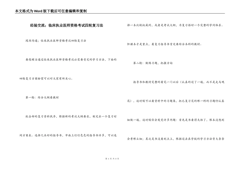 经验交流；临床执业医师资格考试四轮复习法_第1页