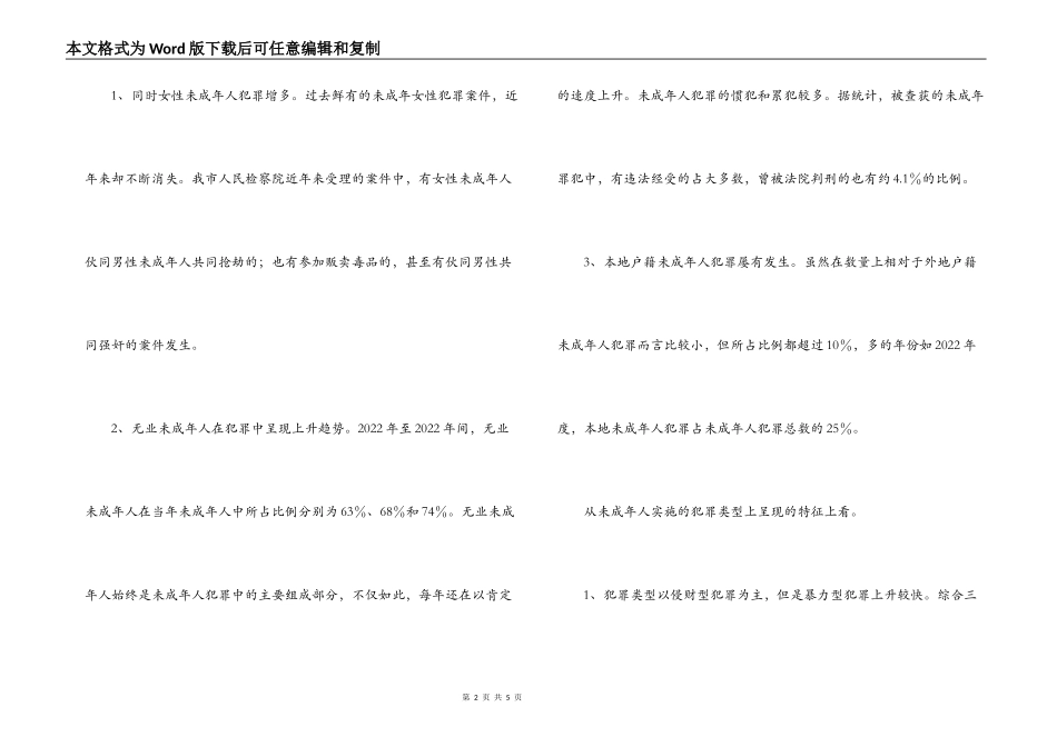 检察机关对未成年人犯罪调研报告_第2页