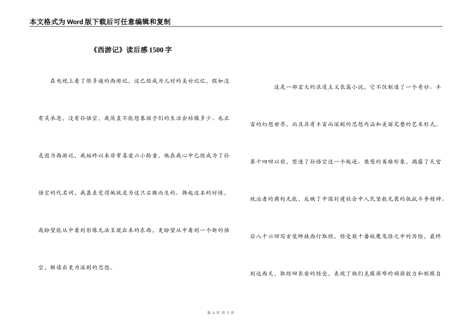 《西游记》读后感1500字_第1页