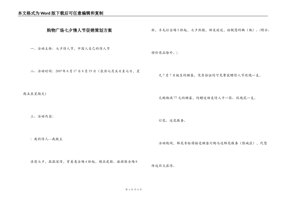购物广场七夕情人节促销策划方案_第1页