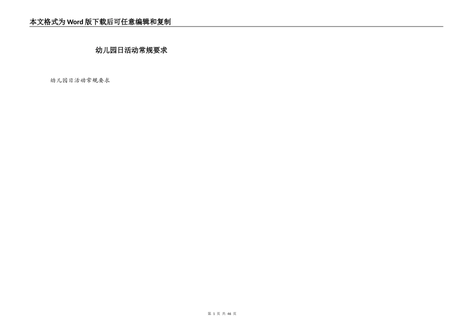 幼儿园日活动常规要求_第1页