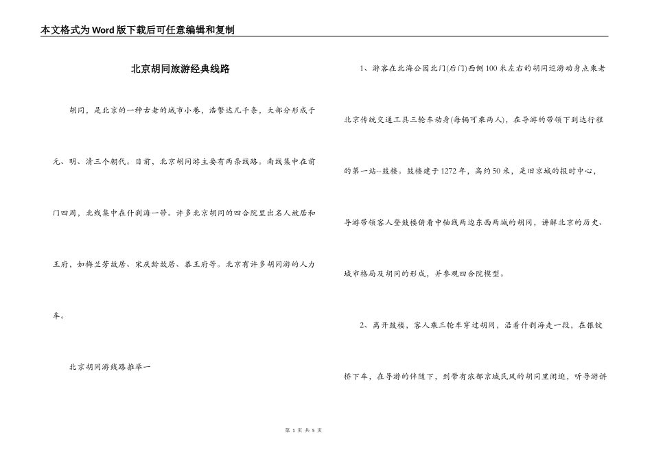 北京胡同旅游经典线路_第1页