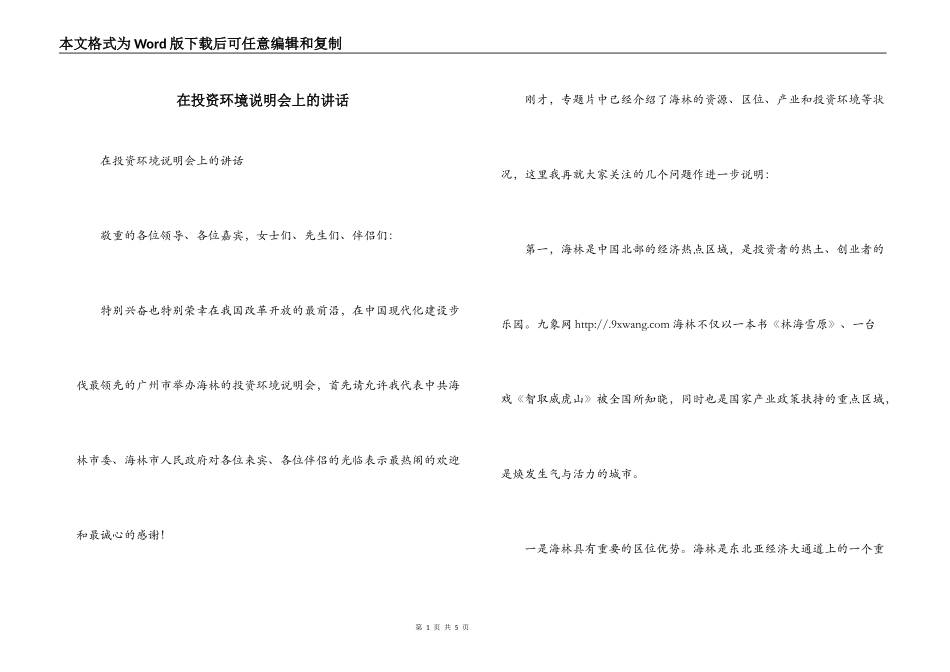 在投资环境说明会上的讲话_第1页
