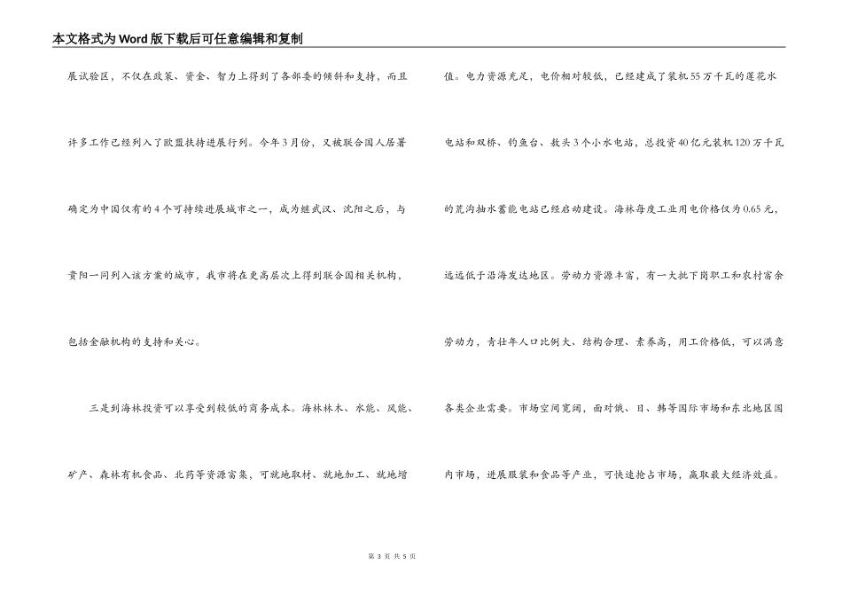 在投资环境说明会上的讲话_第3页