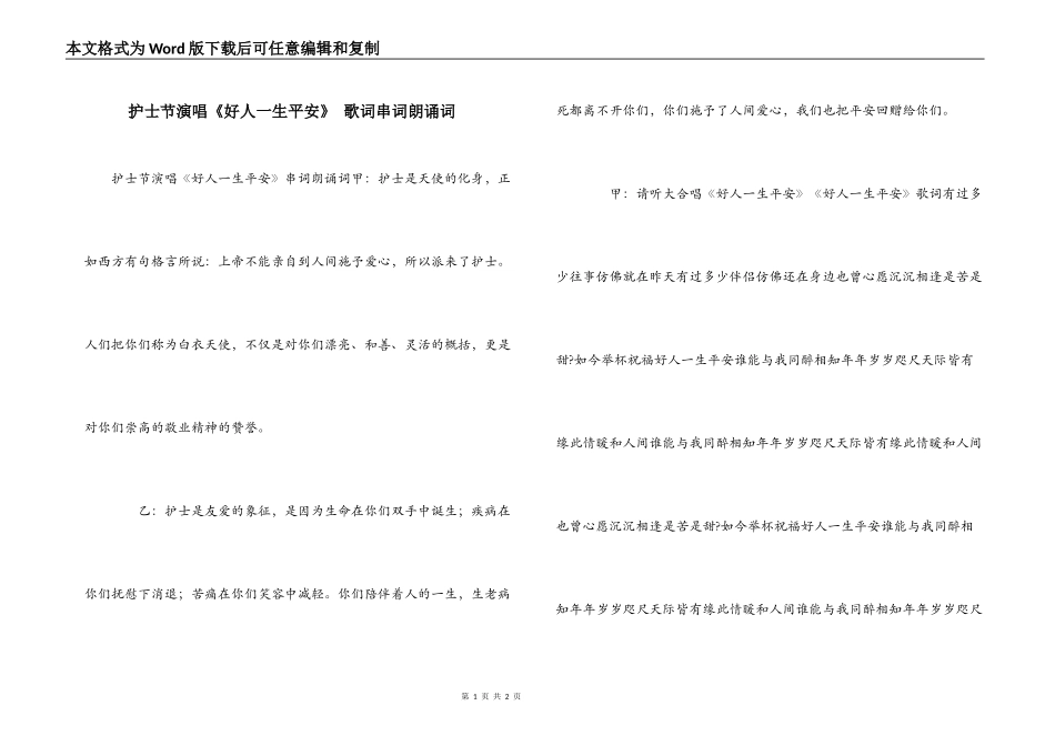 护士节演唱《好人一生平安》 歌词串词朗诵词_第1页