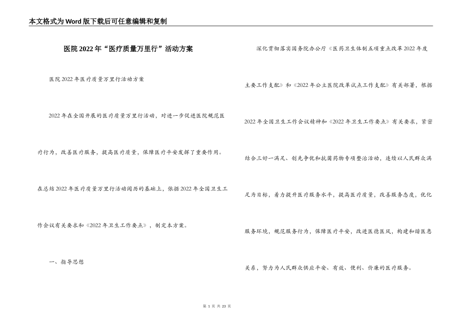 医院2022年“医疗质量万里行”活动方案_第1页