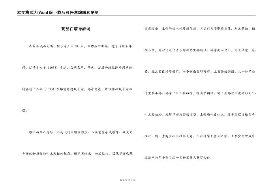 蓟县白塔导游词_第1页