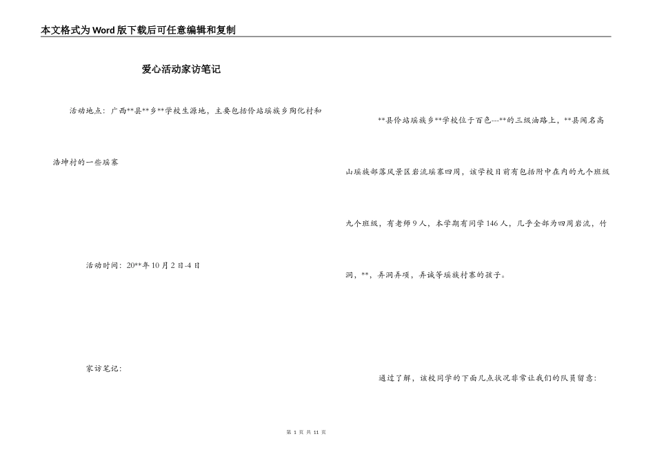 爱心活动家访笔记_第1页