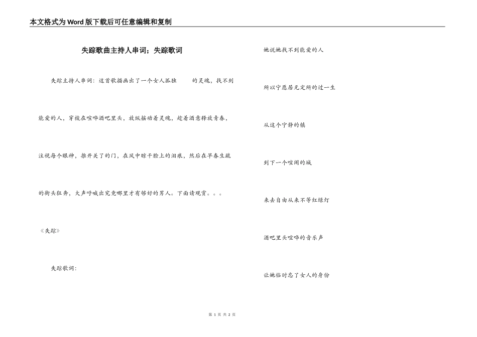 失踪歌曲主持人串词；失踪歌词_第1页