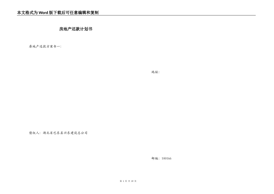 房地产还款计划书_第1页