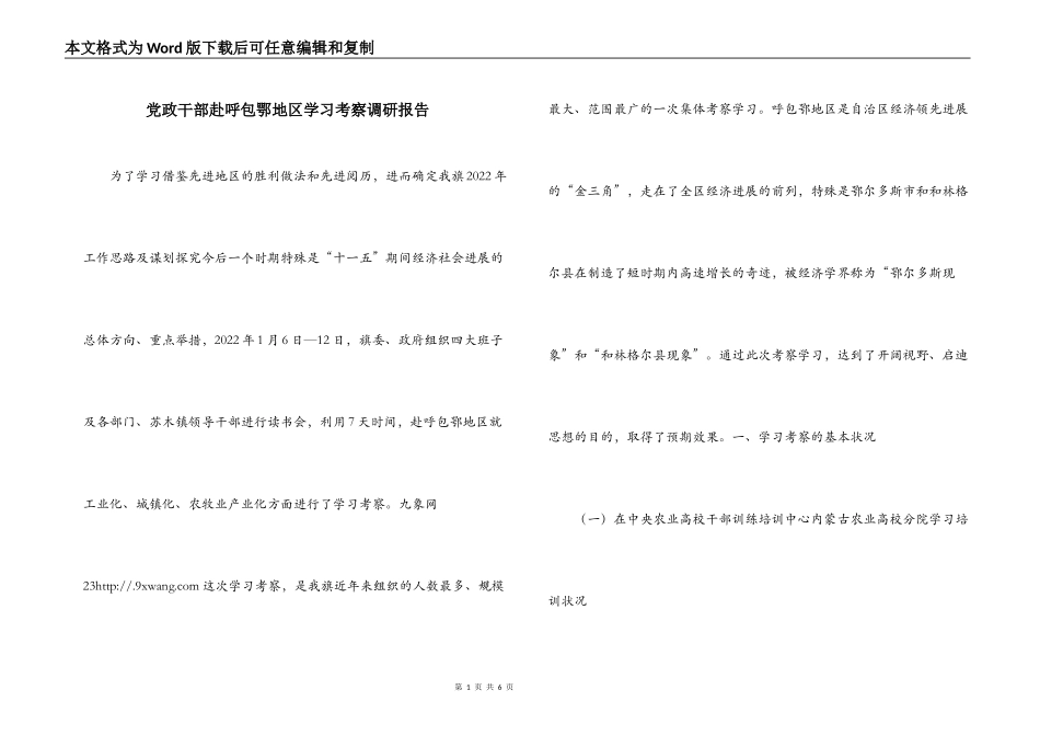 党政干部赴呼包鄂地区学习考察调研报告_第1页