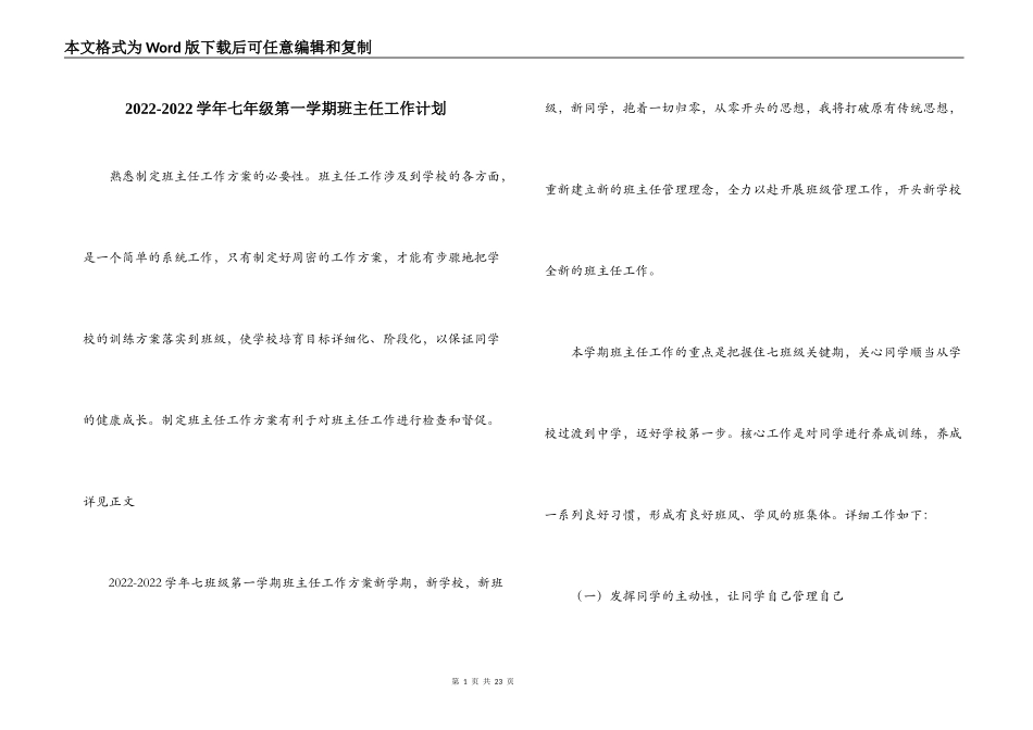 2022-2022学年七年级第一学期班主任工作计划_第1页