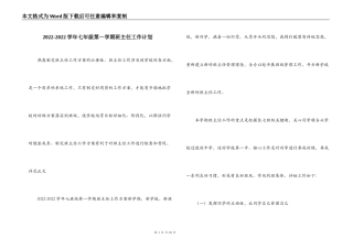 2022-2022学年七年级第一学期班主任工作计划