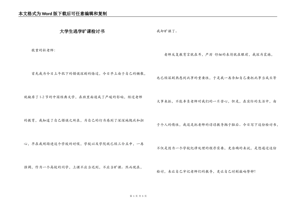 大学生逃学旷课检讨书_第1页