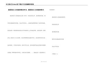 最爱我的人伤我最深歌曲串词；最爱我的人伤我最深歌词