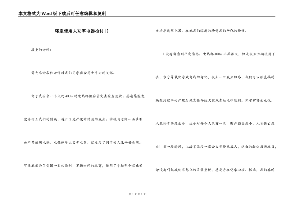 寝室使用大功率电器检讨书_第1页