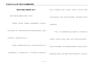 清明节升旗仪式演讲稿 800字