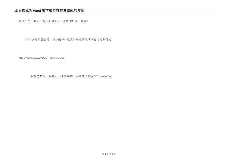 少先队员献词：毕业献辞_第3页