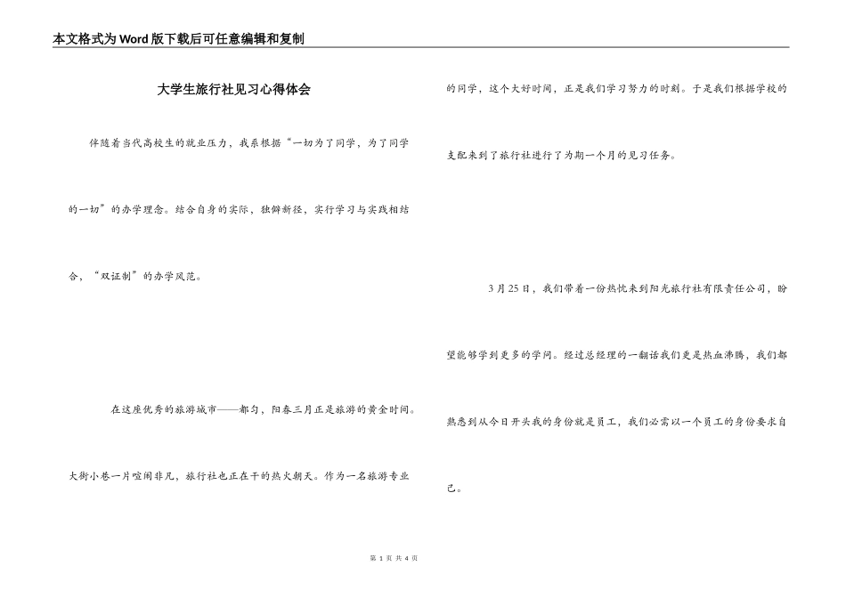 大学生旅行社见习心得体会_第1页