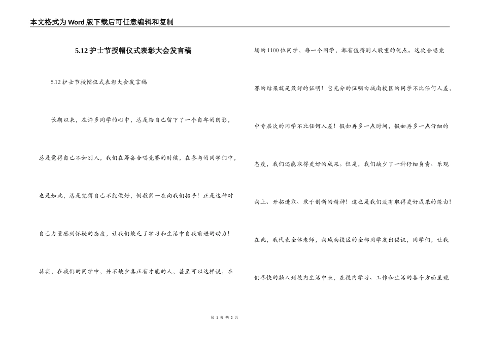 5.12护士节授帽仪式表彰大会发言稿_第1页