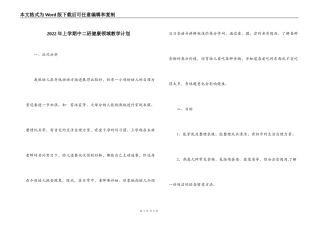 2022年上学期中二班健康领域教学计划