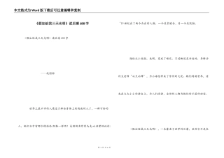 《假如给我三天光明》读后感400字