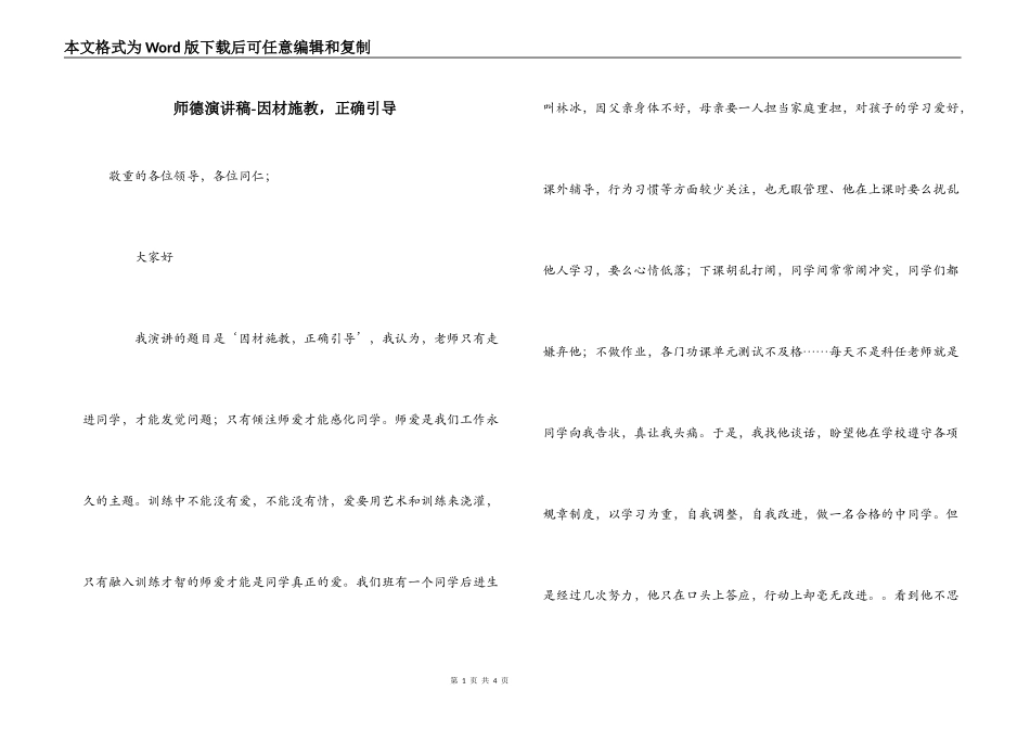 师德演讲稿-因材施教，正确引导_第1页