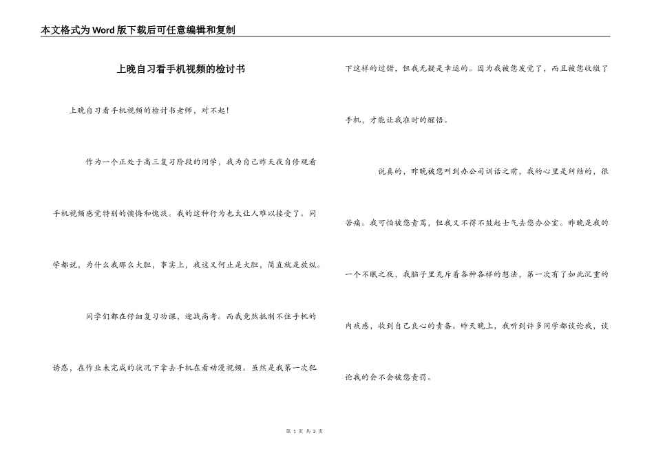 上晚自习看手机视频的检讨书_第1页