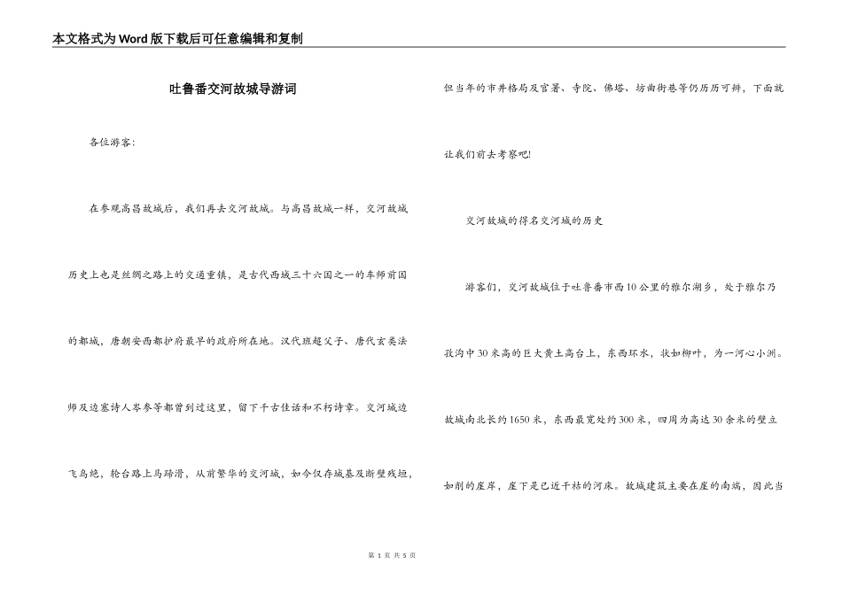 吐鲁番交河故城导游词_第1页